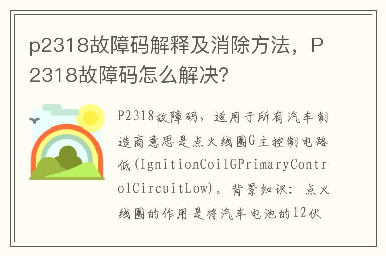 p2318故障码解释及消除方法，P2318故障码怎么解决？