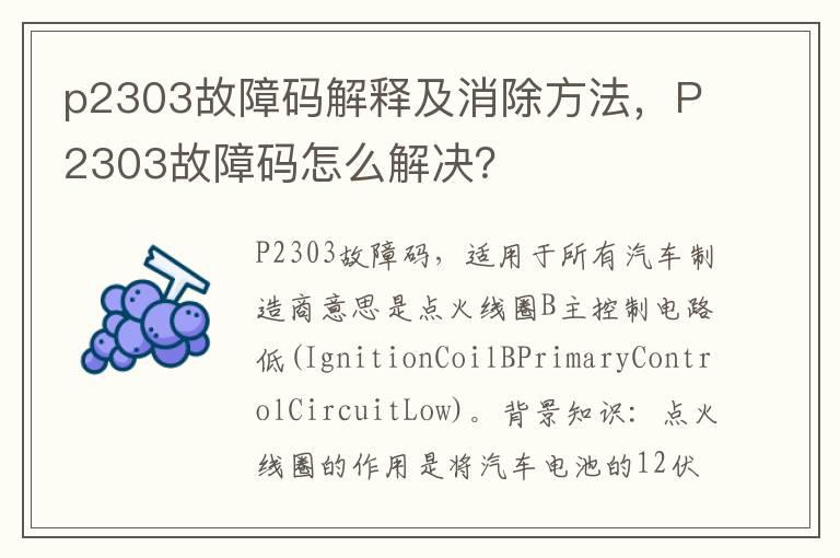 p2303故障码解释及消除方法，P2303故障码怎么解决？