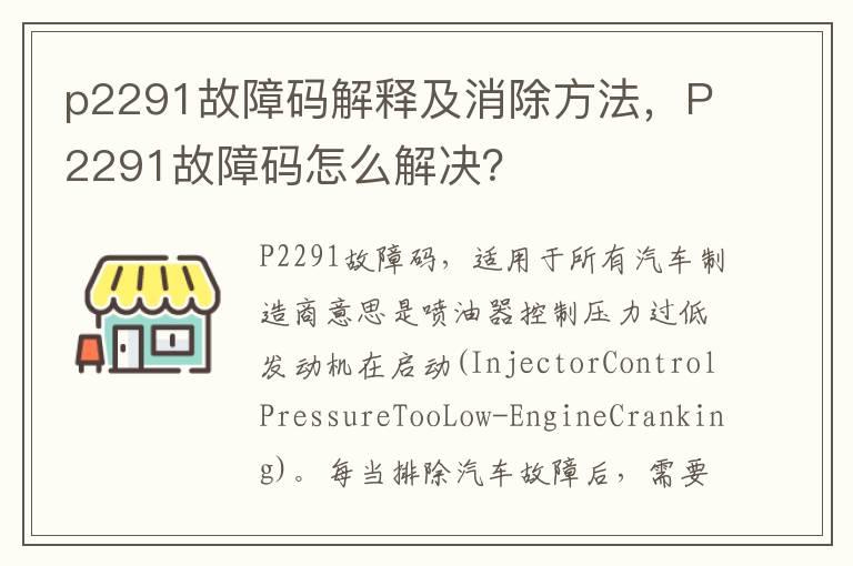 p2291故障码解释及消除方法，P2291故障码怎么解决？