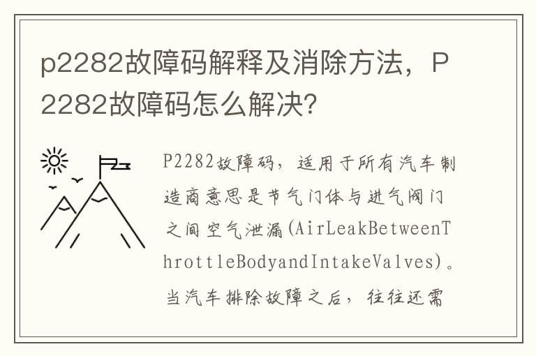 p2282故障码解释及消除方法，P2282故障码怎么解决？
