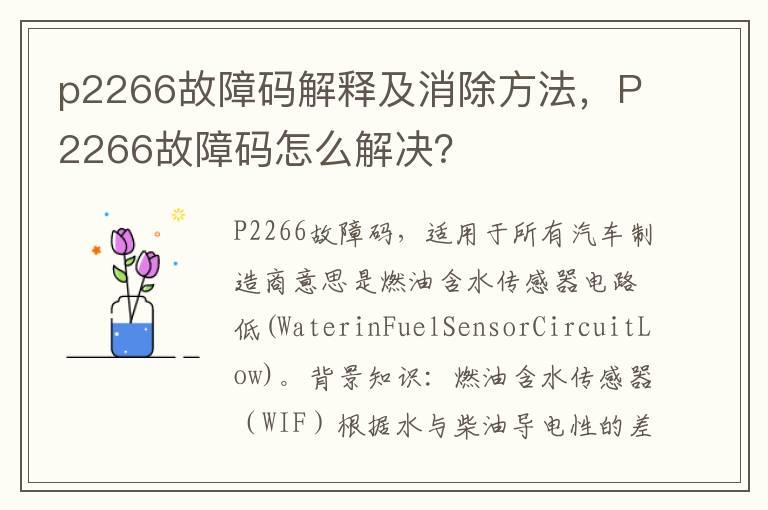 p2266故障码解释及消除方法，P2266故障码怎么解决？