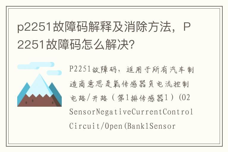 p2251故障码解释及消除方法，P2251故障码怎么解决？