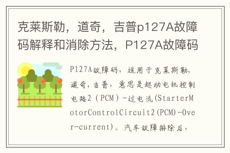 克莱斯勒，道奇，吉普p127A故障码解释和消除方法，P127A故障码怎么解决？