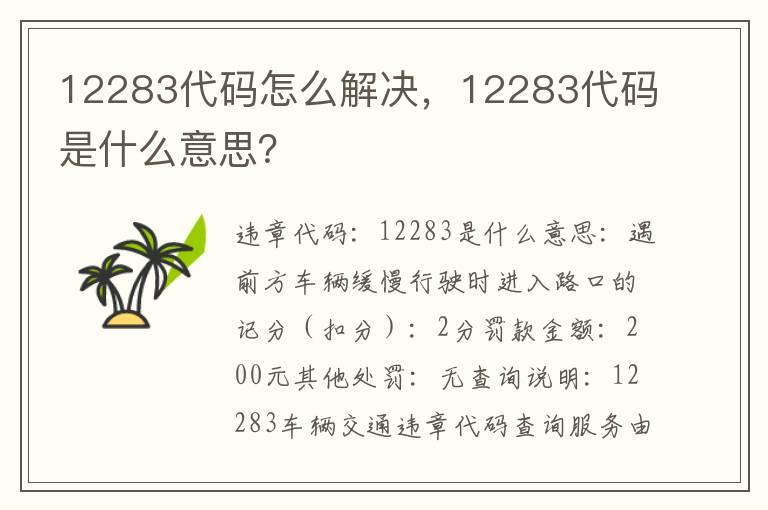 12283代码怎么解决，12283代码是什么意思？
