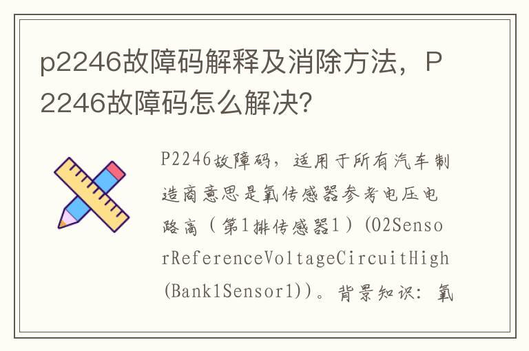 p2246故障码解释及消除方法，P2246故障码怎么解决？