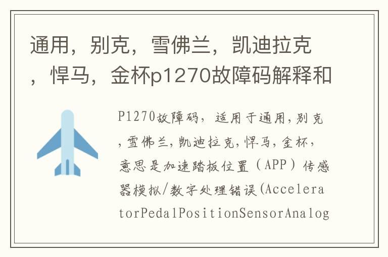 通用，别克，雪佛兰，凯迪拉克，悍马，金杯p1270故障码解释和消除方法，P1270故障码怎么解决？