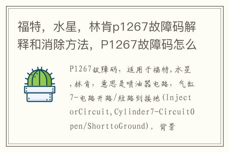 福特，水星，林肯p1267故障码解释和消除方法，P1267故障码怎么解决？