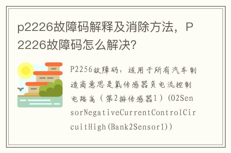 p2226故障码解释及消除方法，P2226故障码怎么解决？