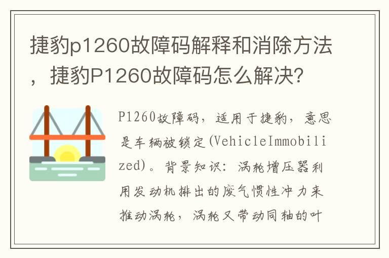 捷豹p1260故障码解释和消除方法，捷豹P1260故障码怎么解决？