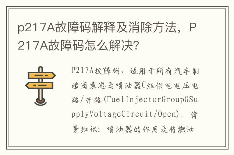 p217A故障码解释及消除方法，P217A故障码怎么解决？