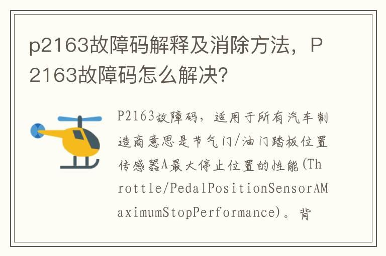 p2163故障码解释及消除方法，P2163故障码怎么解决？