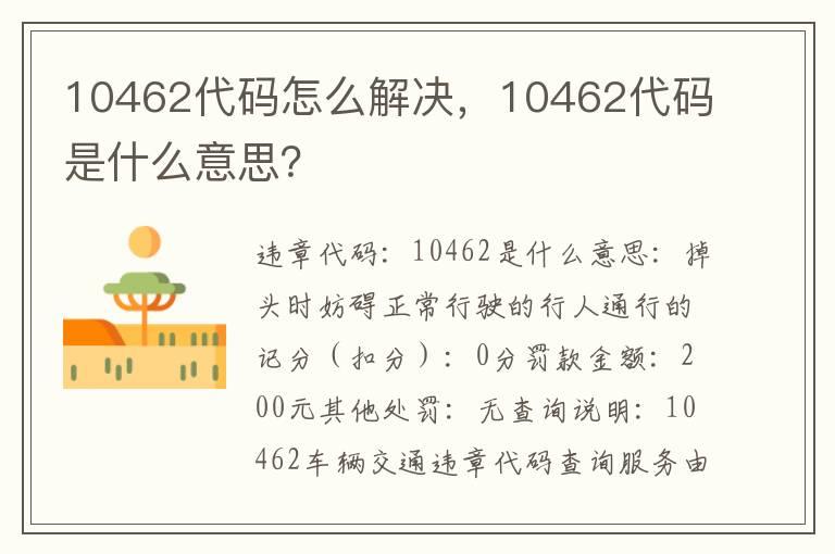 10462代码怎么解决，10462代码是什么意思？