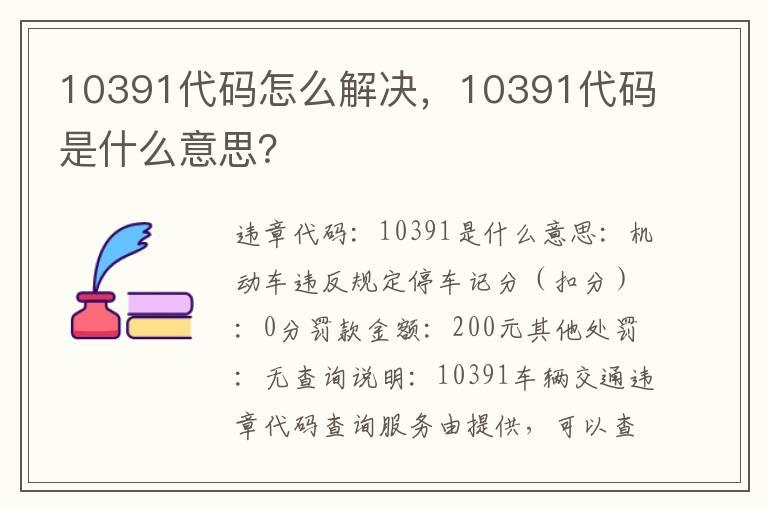 10391代码怎么解决，10391代码是什么意思？