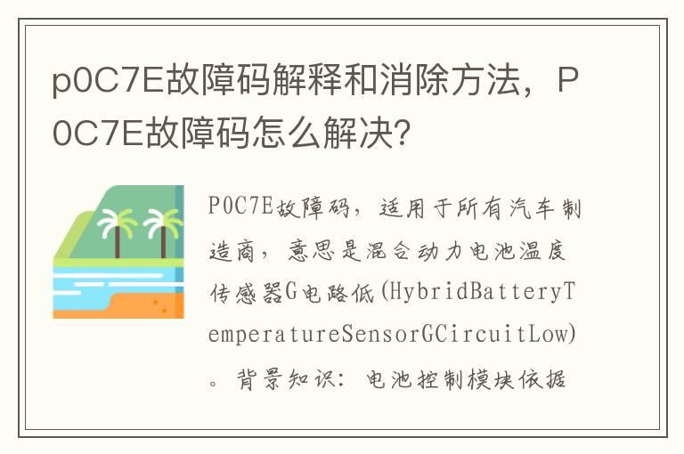 p0C7E故障码解释和消除方法，P0C7E故障码怎么解决？