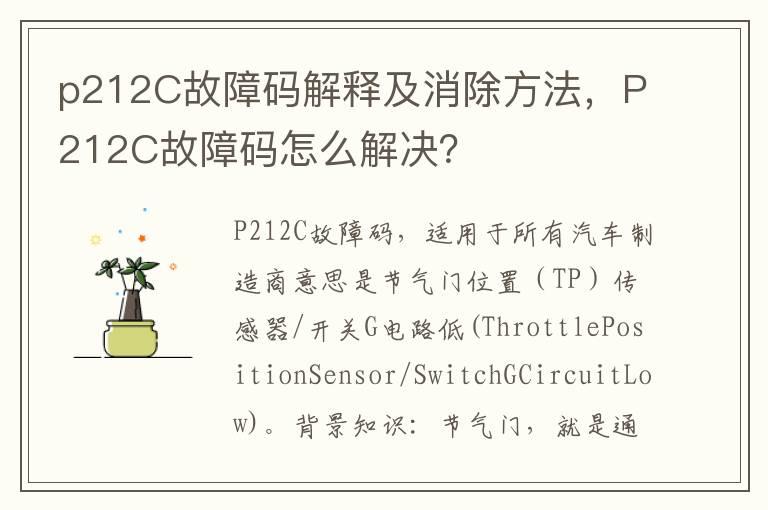 p212C故障码解释及消除方法，P212C故障码怎么解决？