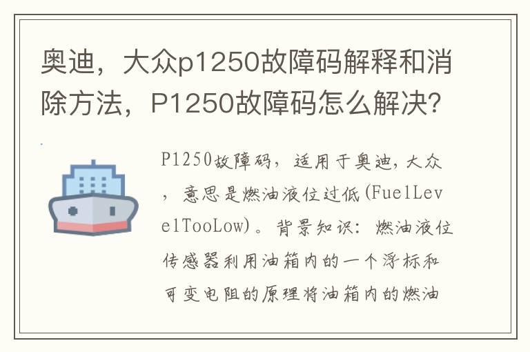 奥迪，大众p1250故障码解释和消除方法，P1250故障码怎么解决？