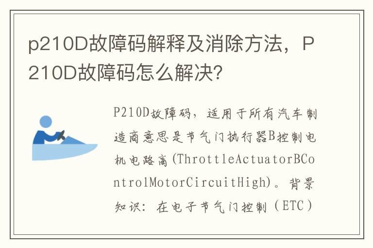 p210D故障码解释及消除方法，P210D故障码怎么解决？