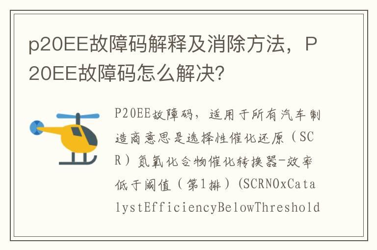 p20EE故障码解释及消除方法，P20EE故障码怎么解决？
