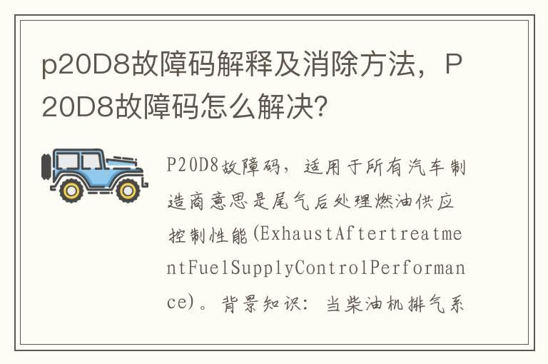 p20D8故障码解释及消除方法，P20D8故障码怎么解决？