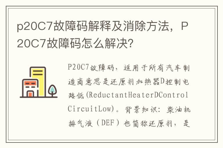 p20C7故障码解释及消除方法，P20C7故障码怎么解决？