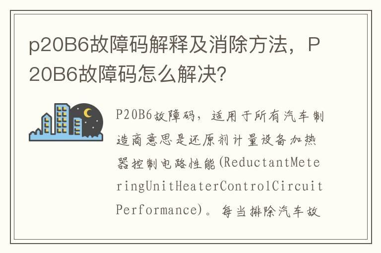 p20B6故障码解释及消除方法，P20B6故障码怎么解决？