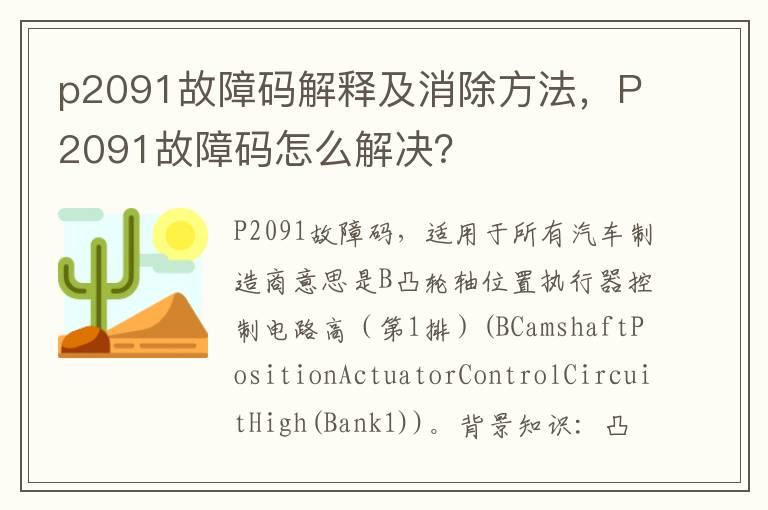 p2091故障码解释及消除方法，P2091故障码怎么解决？