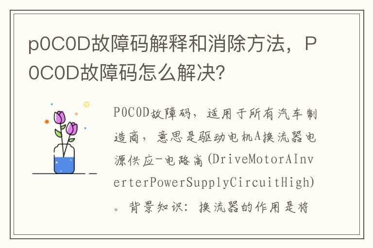 p0C0D故障码解释和消除方法，P0C0D故障码怎么解决？