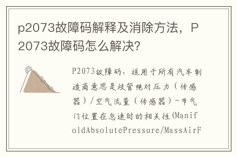p2073故障码解释及消除方法，P2073故障码怎么解决？