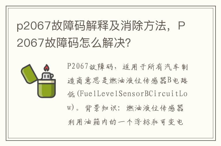 p2067故障码解释及消除方法，P2067故障码怎么解决？