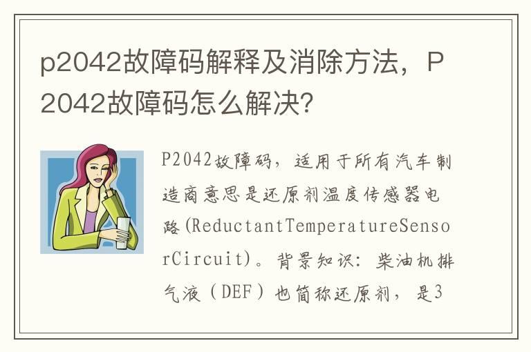 p2042故障码解释及消除方法，P2042故障码怎么解决？