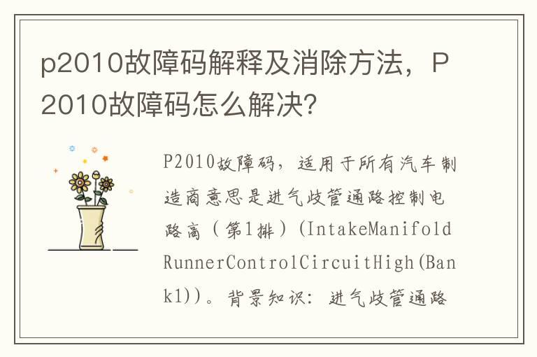 p2010故障码解释及消除方法，P2010故障码怎么解决？