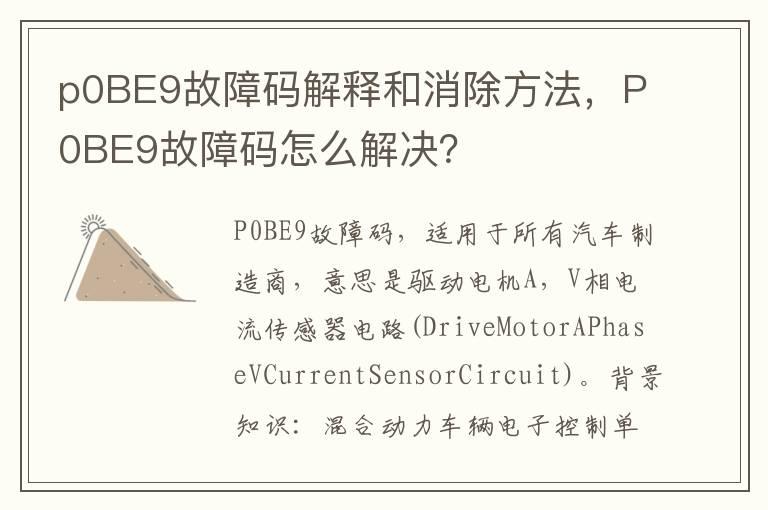 p0BE9故障码解释和消除方法，P0BE9故障码怎么解决？