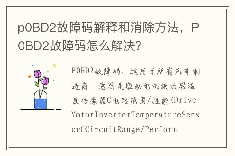 p0BD2故障码解释和消除方法，P0BD2故障码怎么解决？