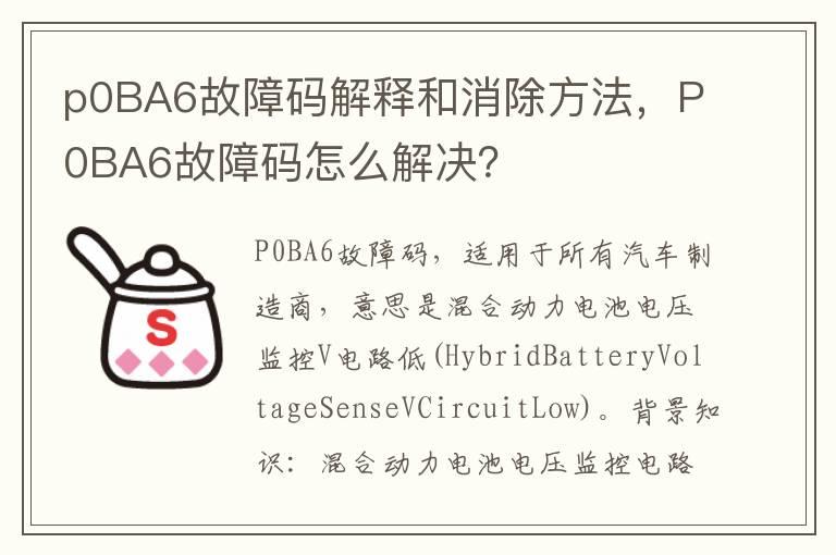 p0BA6故障码解释和消除方法，P0BA6故障码怎么解决？