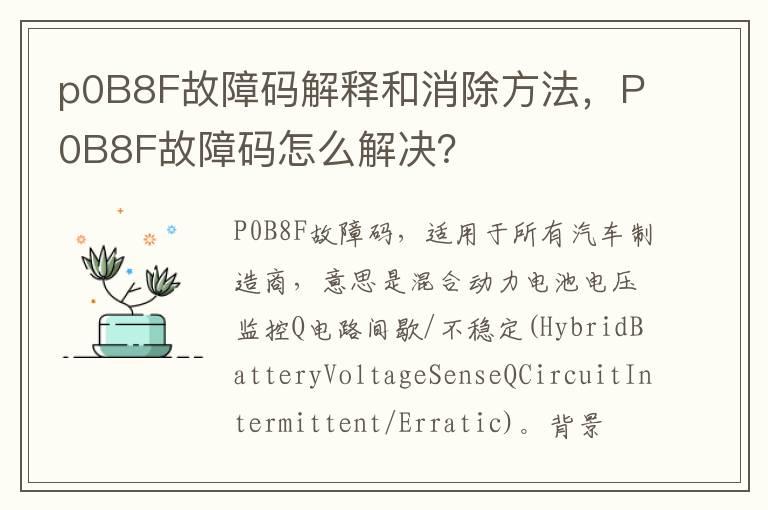 p0B8F故障码解释和消除方法，P0B8F故障码怎么解决？