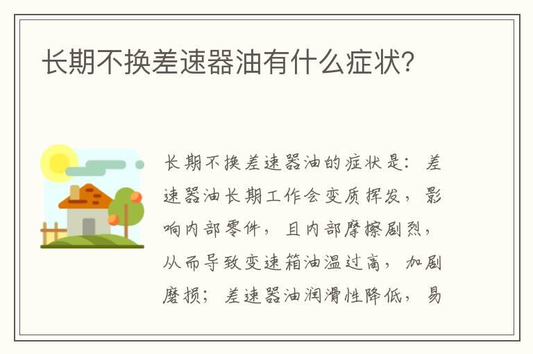 长期不换差速器油有什么症状？