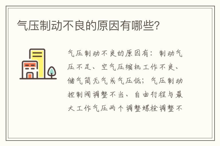 气压制动不良的原因有哪些？