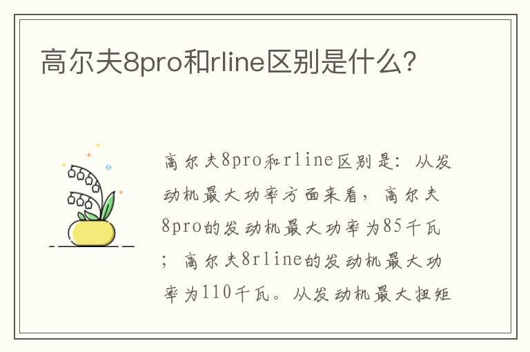 高尔夫8pro和rline区别是什么？