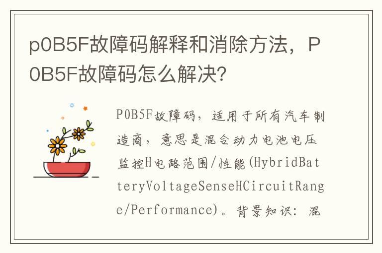 p0B5F故障码解释和消除方法，P0B5F故障码怎么解决？
