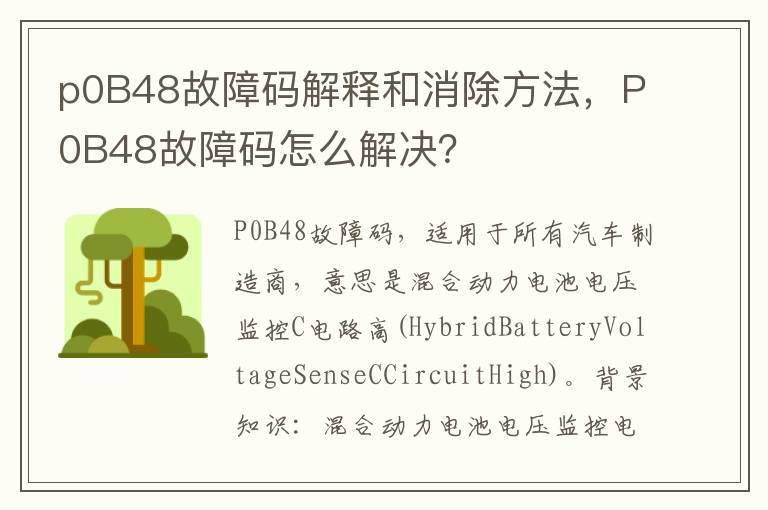 p0B48故障码解释和消除方法，P0B48故障码怎么解决？