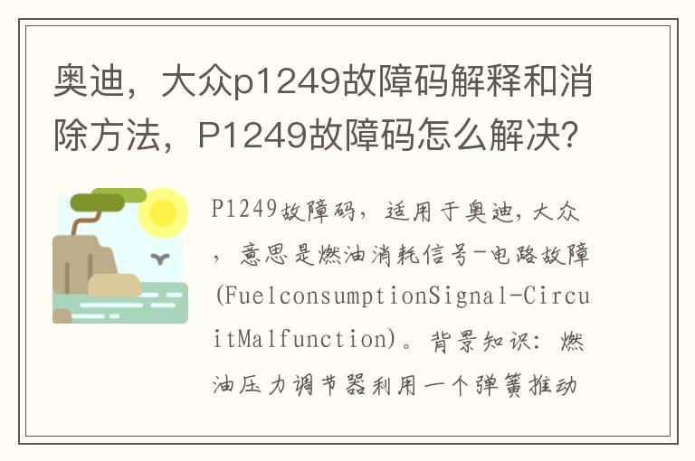 奥迪，大众p1249故障码解释和消除方法，P1249故障码怎么解决？