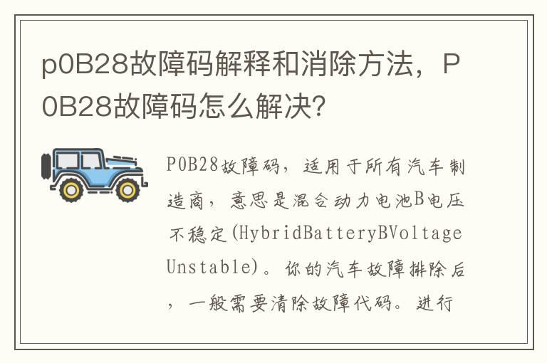 p0B28故障码解释和消除方法，P0B28故障码怎么解决？