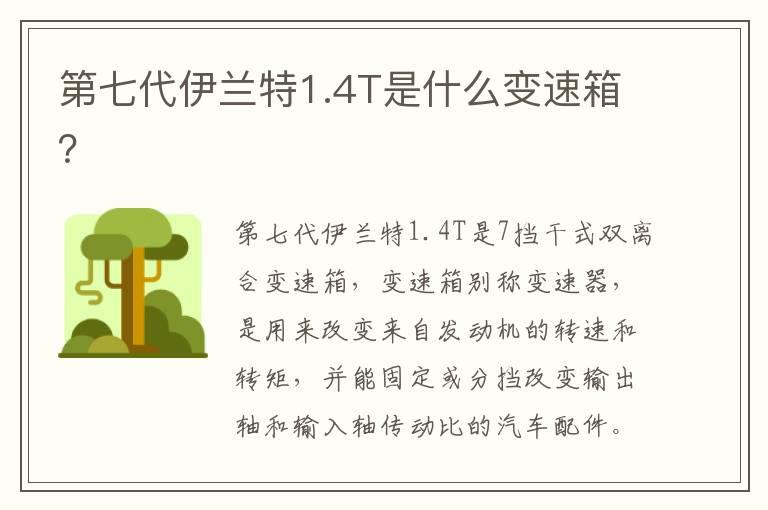 第七代伊兰特1.4T是什么变速箱？