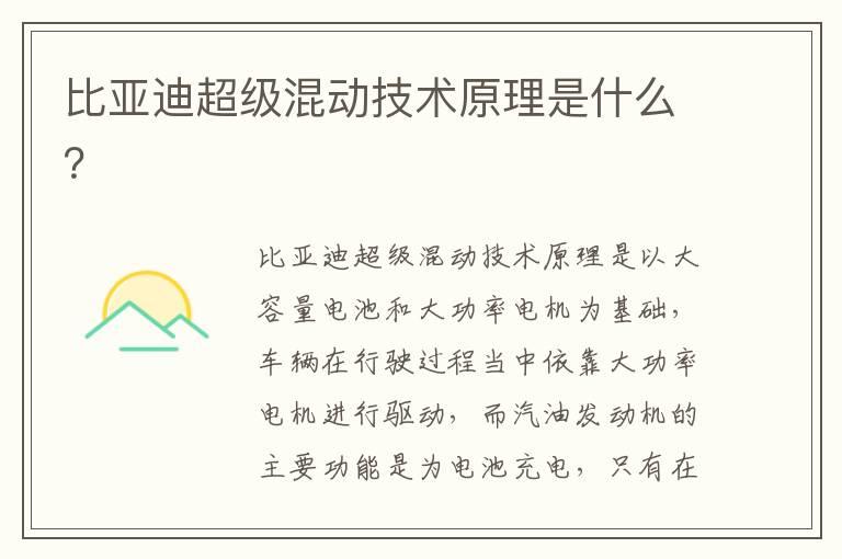 比亚迪超级混动技术原理是什么？