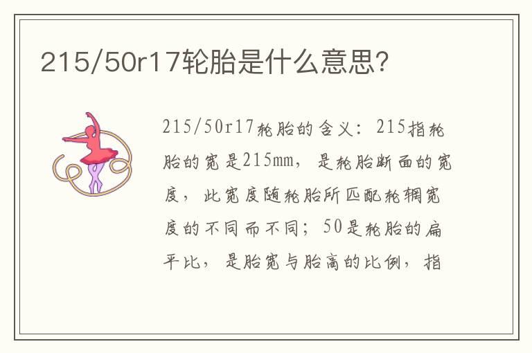 215/50r17轮胎是什么意思？
