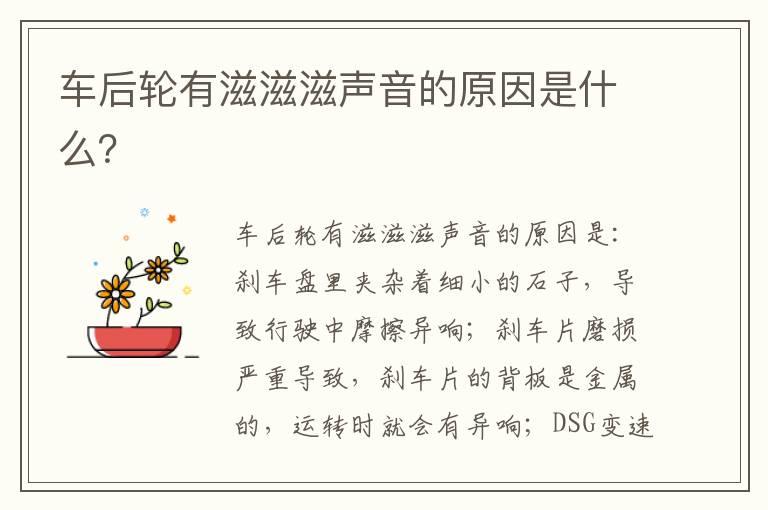 车后轮有滋滋滋声音的原因是什么？