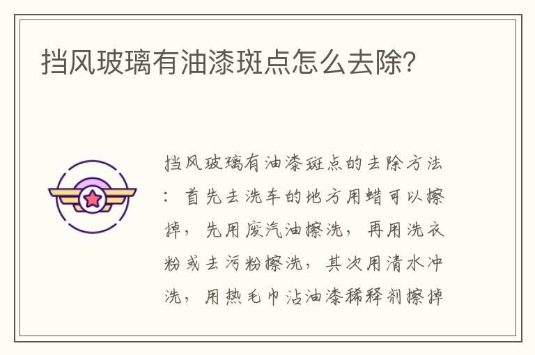 挡风玻璃有油漆斑点怎么去除？