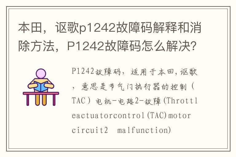 本田，讴歌p1242故障码解释和消除方法，P1242故障码怎么解决？