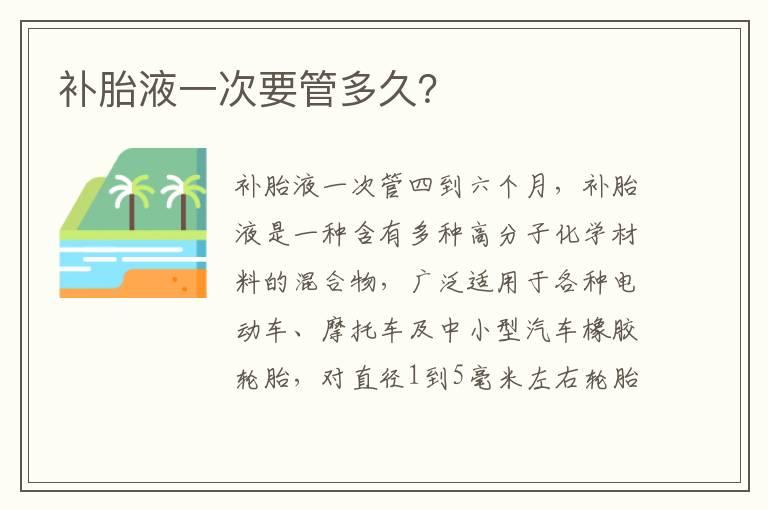 补胎液一次要管多久？
