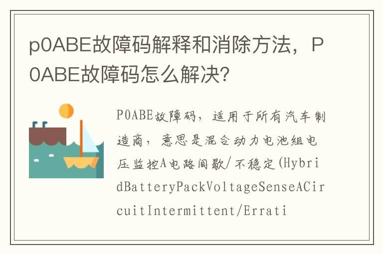 p0ABE故障码解释和消除方法，P0ABE故障码怎么解决？